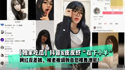 独家在线吃瓜抖音网红母狗美少女小羊大尺度金主定制黑料泄密_黑料吃瓜 封面