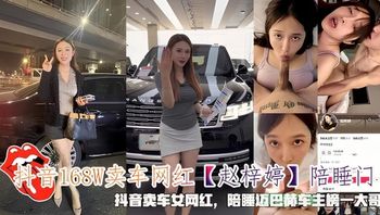 抖音168W卖车网红赵梓婷陪睡门陪睡迈巴赫车主榜一大哥 封面