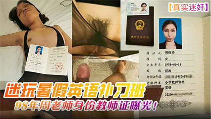 迷玩暑假英语补习班98年周老师身份教师证爆光！ 封面