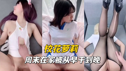 校花萝莉刚交的大鸡巴男友被干了一整天没得休息 封面