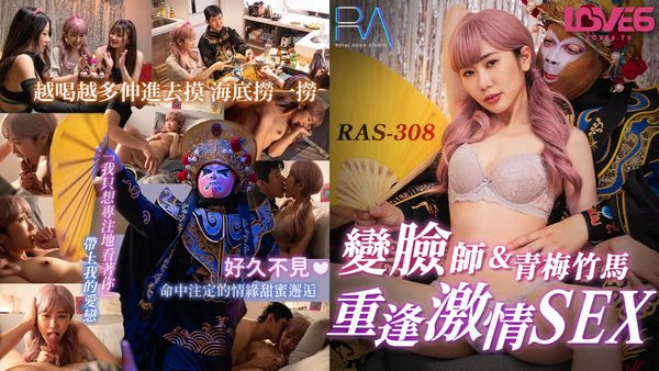 RAS0308 外送变脸师与青梅竹马的重逢激情SEX 莉奈 封面