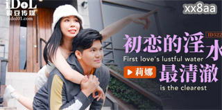 ID5222 初恋的淫水最清澈 莉娜 封面