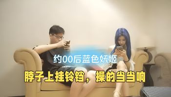 探花-约00后蓝色妖姬，脖子上挂铃铛，操的当当响 封面