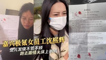 嘉兴极氪女员工沈熙辉女儿发烧不管不顾跑去跟情夫床上调情 封面