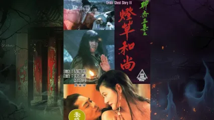灯草和尚EroticGhostStoryIII1992 封面