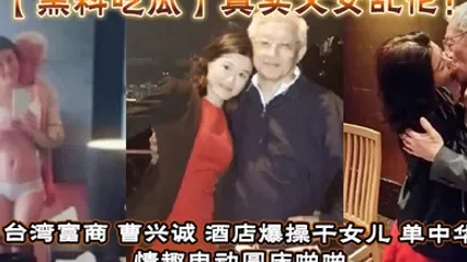 黑料吃瓜真实父女乱伦！台湾富商_曹兴诚_酒店爆操干女儿_单中华_情趣电动圆床啪啪干女儿视频流出！ 全集 封面