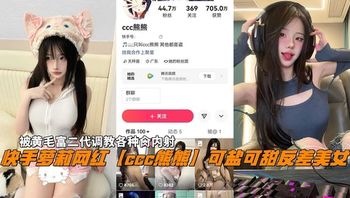 快手萝莉网红熊熊可盐可甜反差美女代调教各种肏内射 封面