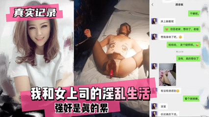真实记录我和女上司的淫乱生活 封面