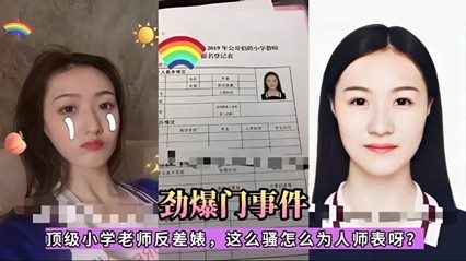 劲爆门事件！顶级小学老师反差婊，这么骚怎么为人师表呀？ 封面