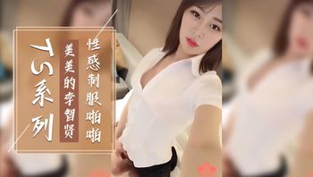国产TS系列美美的李智贤 女上位 性感制服啪啪 封面