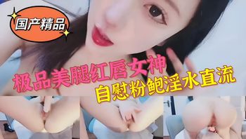 网红主播极品白虎福利姬大屌自慰抽插无毛白虎 封面