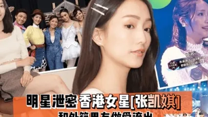 明星泄密香港女星张凯娸和外籍男友做爱流出 全集 封面