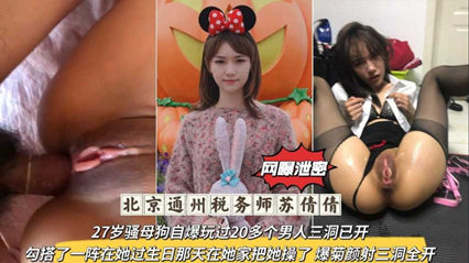流出北京通州税务师，27岁骚母狗自爆玩过20多个男人三洞已开 封面