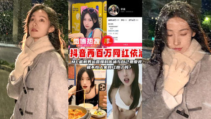 抖音两百万网红依涵做爱视频遭泄露 封面