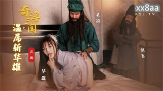 XSJ128 奇淫三国之温屌斩华雄 莉娜 封面