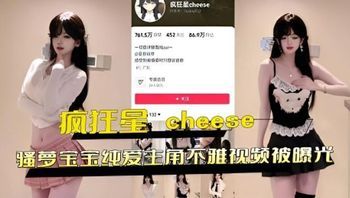 抖音85w 粉丝网红 疯狂星 cheese骚萝宝宝纯爱主角不雅视频被曝光 封面