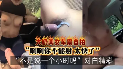 极品巨乳主播户外车震实战 车上饥渴深喉吞吐大屌 手指插入骚逼抠弄一下就出水 女上位骑乘扭动 直面抽插没几下就内射了 封面