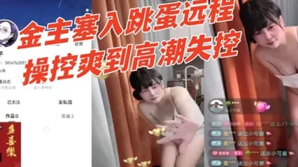快手幸子直播间公然玩调教骚货被金主塞入跳蛋远程操控爽到高潮失控 有钱人真会玩 全集 封面