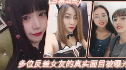 多位反差女友的真实面目被曝光 全集 封面