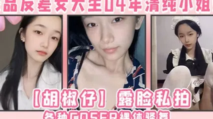 极品反差女大生04年清纯小姐姐胡椒仔露脸私拍各种COSER裸体骚舞大号道具紫薇脸逼同框 全集 封面