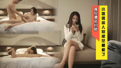 酒店约炮 小姐姐给人的感觉棒极了 探花 封面