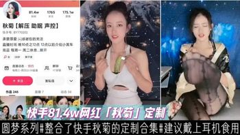 快手814W粉丝网红“秋菊”定制私密福利 封面