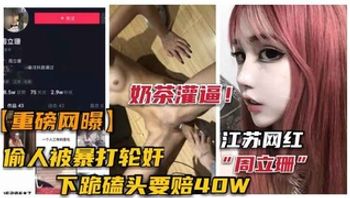 重磅江苏网红“周立珊”事件勾引男人被暴打轮奸 封面