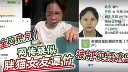 全网热点网传疑似胖猫女友谭竹被打视频流出 全集 封面