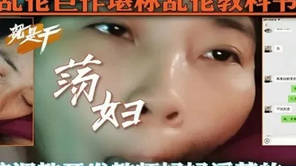 乱伦教科书微信调教开发教师妈妈淫荡的一面 全集 封面