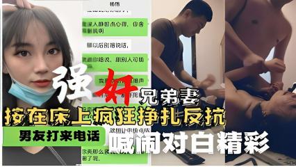 强奸兄弟妻 按在床上疯狂挣扎反抗 男友打来电话喊闹对白精彩 封面