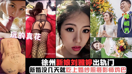 网爆徐州新娘出轨门新婚没几天就吃摄影师的鸡巴 封面