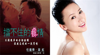 挡不住的风情任达华,翁虹主演从楼梯干到床上堪称经典 封面
