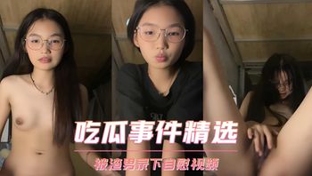 吃瓜事件精选 萝莉学生妹和渣男打视频自慰 被渣男录下自慰视频teenpussy 封面