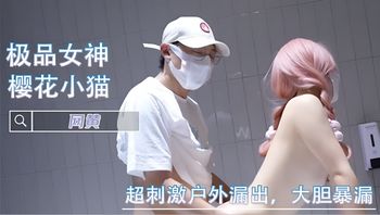 超刺激户外漏出，大胆暴漏 -樱花小猫 封面