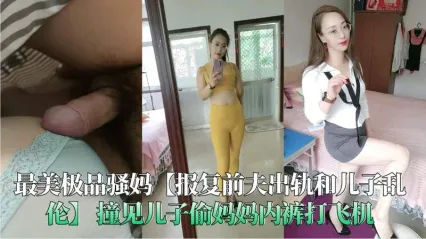 真实母子乱伦 极品骚妈为了报复前夫勾引儿子 口交吞吐吃鸡巴 主动骑乘儿子鸡巴扭动榨精 封面