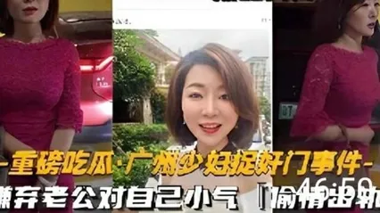 重磅吃瓜广州少妇捉奸门事件 封面
