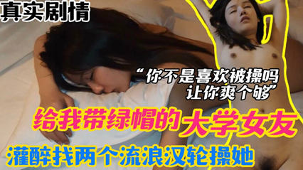 报复女友 给我戴绿帽的大学女友 灌醉以后找两个流浪汉轮草她 封面
