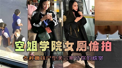 空姐学院女厕偷拍，各种嫩妹户型美穴期待你的欣赏 封面