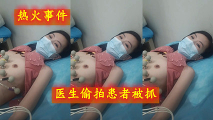 热火事件医生偷拍患者被抓 少妇真的好有气质哦 封面