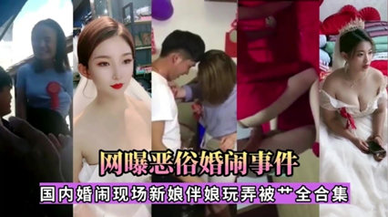 恶俗婚闹事件 新娘伴娘玩弄被草 封面