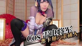 Cos 雷电将军 浵卡掰穴求插入 封面