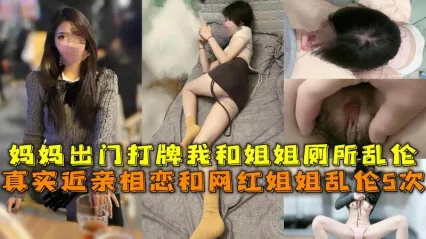 真实姐弟乱伦事件 妈妈出门打牌不在家 我与网红姐姐多次近亲相奸性爱 听着姐姐被大屌抽插的呻吟声就让我欲罢不能更兴奋了！ 封面