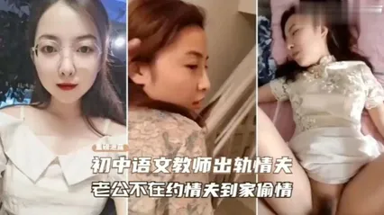 绿帽门事件老师趁老公不在约 封面