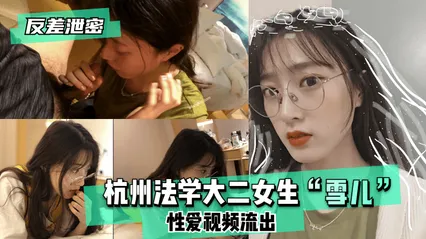反差泄密杭州法学大二女生“雪儿”性爱视频流出！ 封面