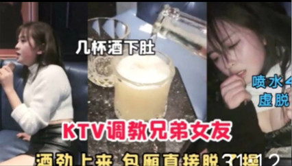 KTV调教兄弟女友 流了好多淫水 封面
