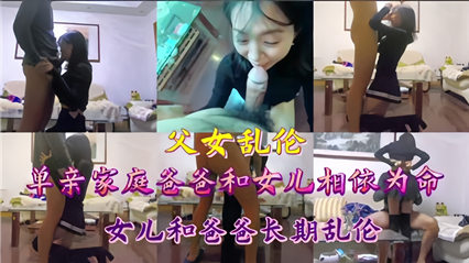 兽性大发 父女长期乱伦 封面