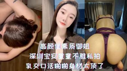 网曝吃瓜高颜值素质御姐，深圳 宝安童童 不雅私拍，乳交 深喉口交 啪啪身材太顶了 封面