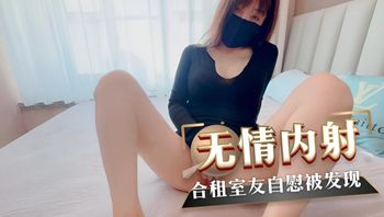合租妹子自慰被室友发现，无套内射泄欲！ 封面