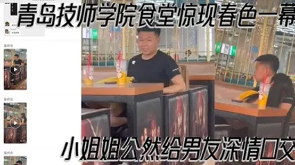 青岛技师学院食堂惊现春色一幕 小姐姐公然给男友深情口交 现场偷拍视频曝光 全集 封面