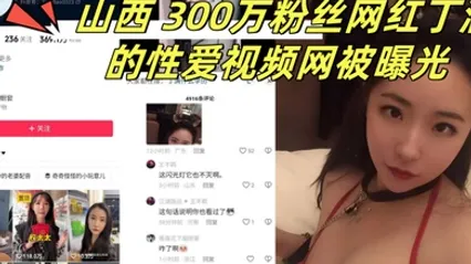 山西300万粉丝网红丁满的性爱视频网被曝光称是丁满的前男友为了报复丁满 全集 封面
